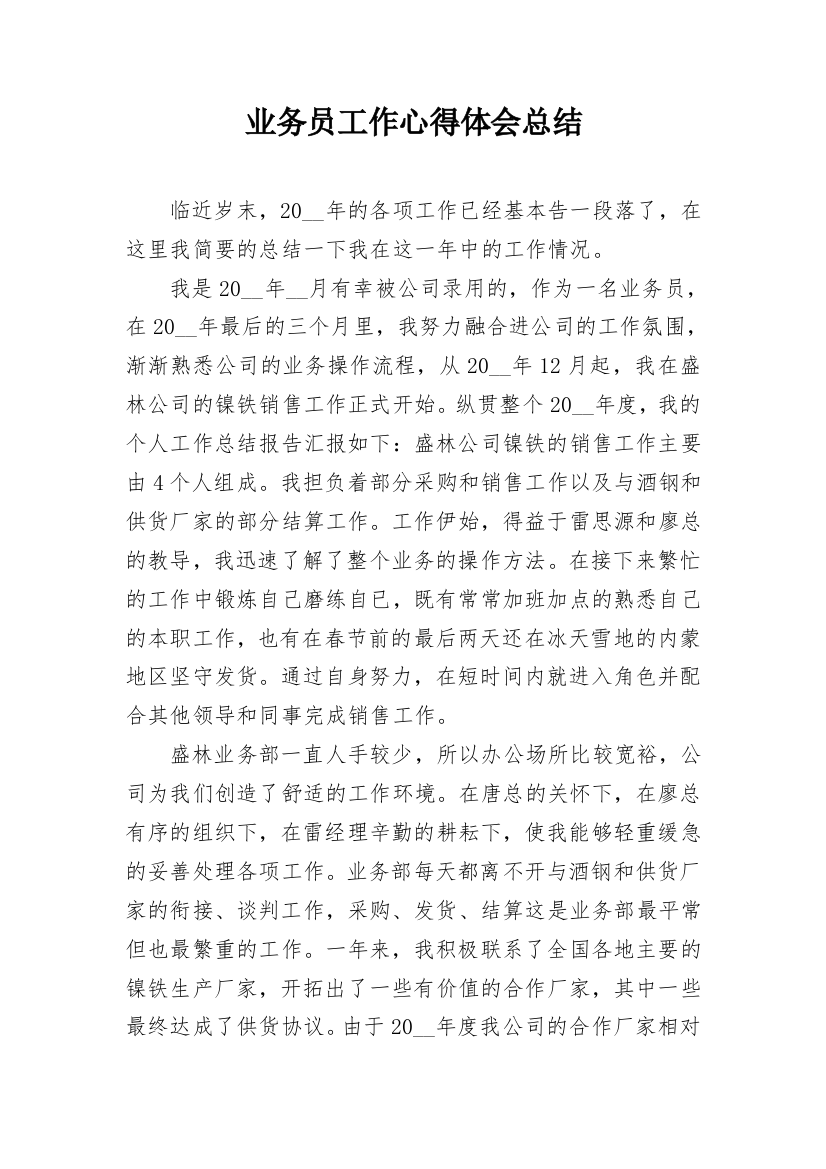 业务员工作心得体会总结