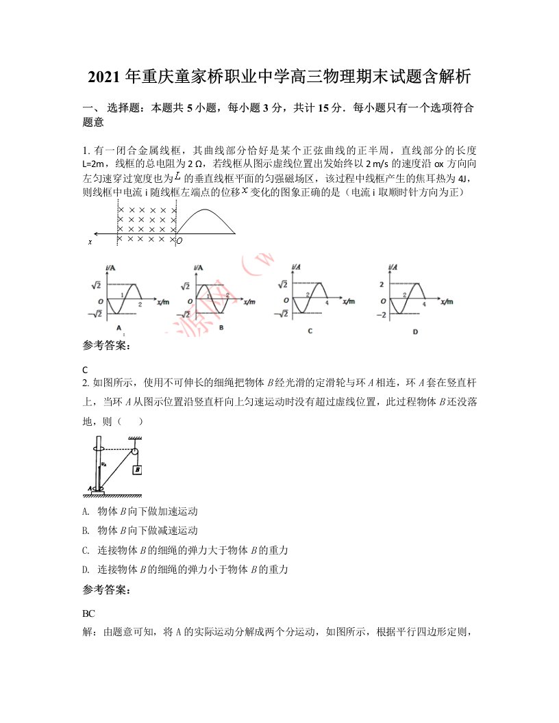 2021年重庆童家桥职业中学高三物理期末试题含解析