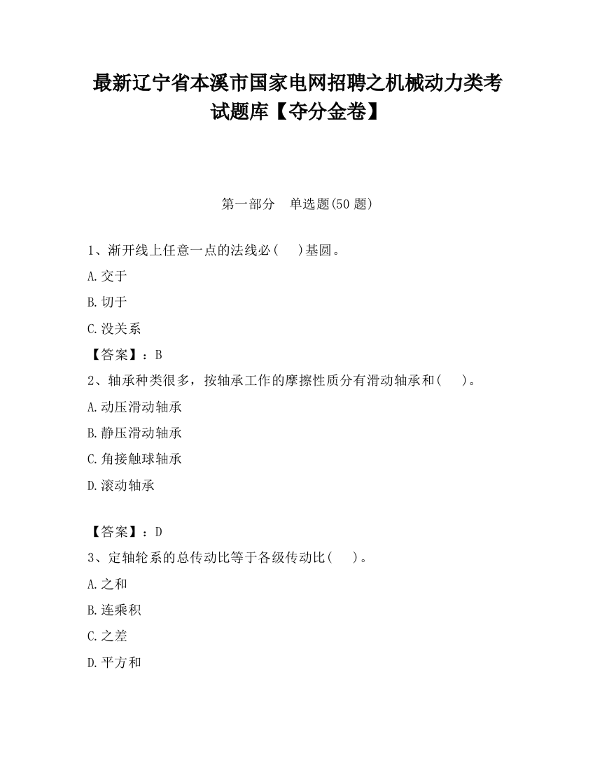 最新辽宁省本溪市国家电网招聘之机械动力类考试题库【夺分金卷】