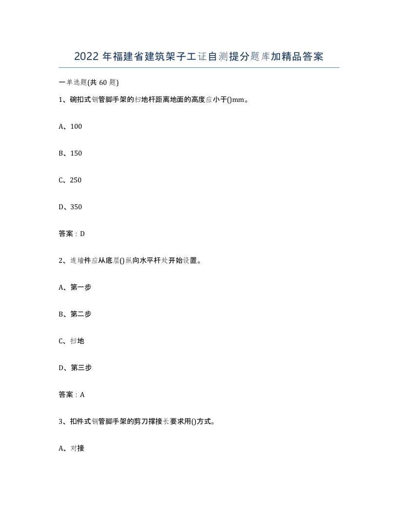 2022年福建省建筑架子工证自测提分题库加答案