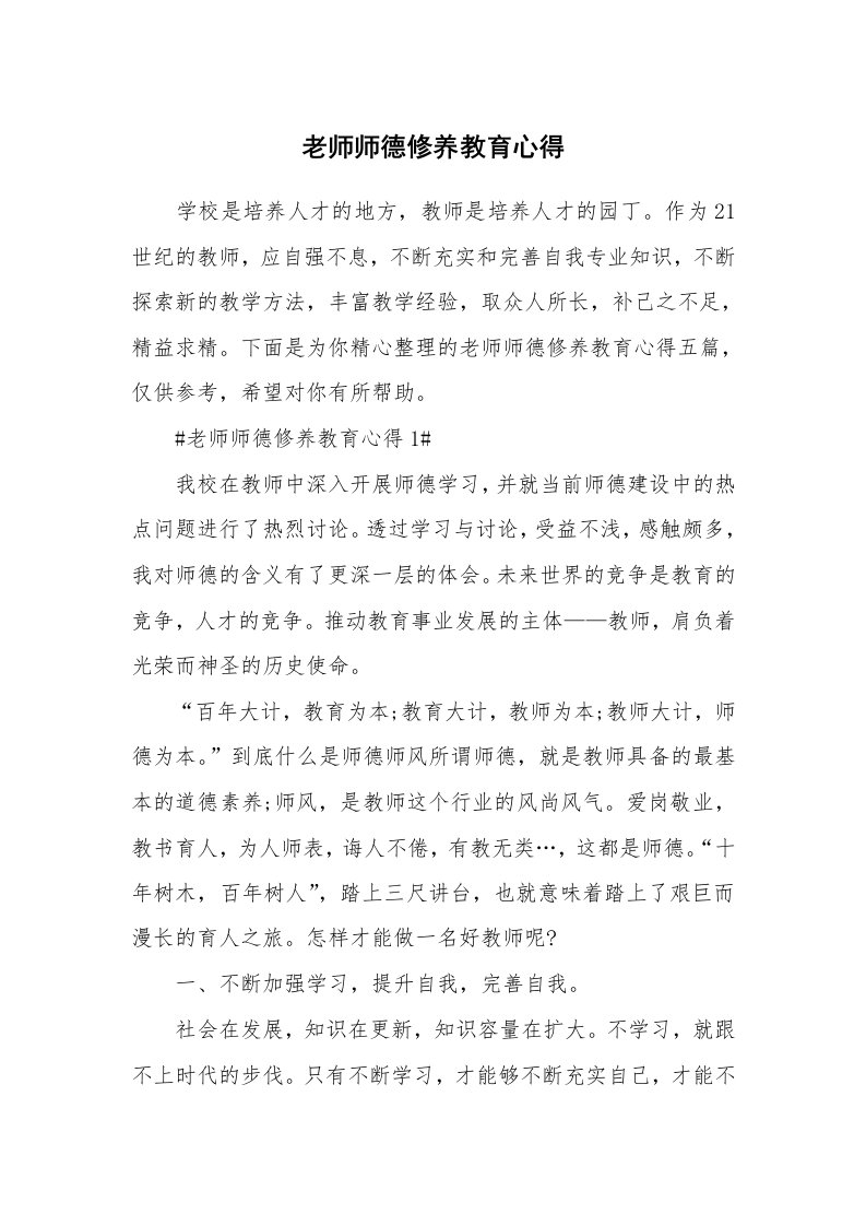 教学心得_老师师德修养教育心得