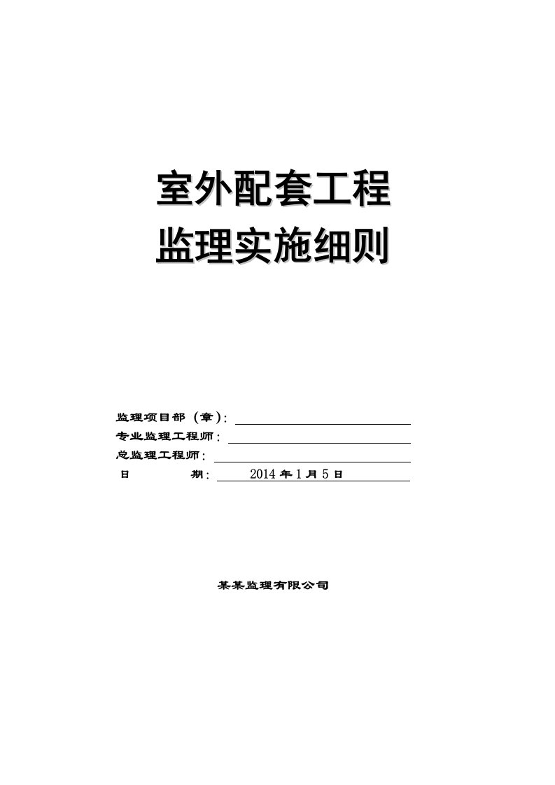 住宅小区室外配套工程监理细则