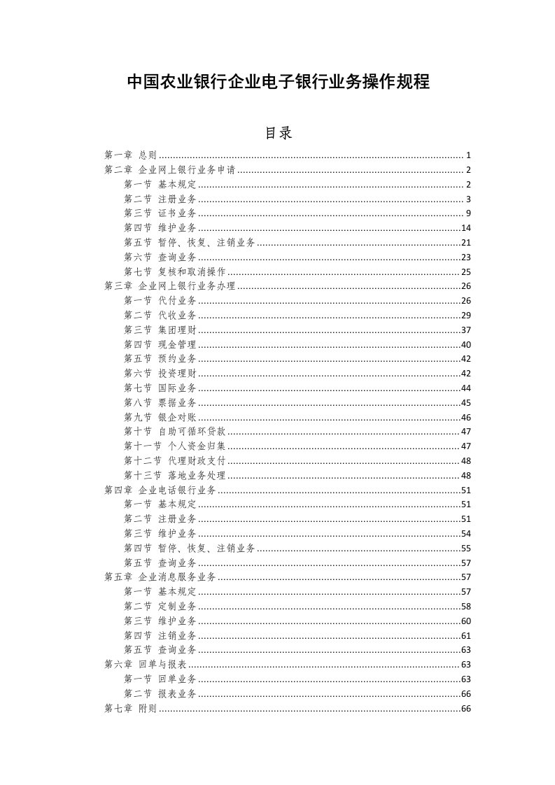 中国农业银行企业电子银行业务操作规程