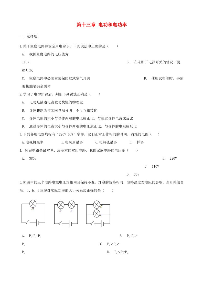 九年级物理全册第十三章电功和电功率单元综合测试题无答案新版北师大版