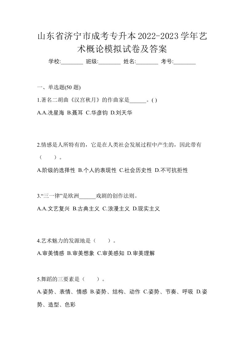 山东省济宁市成考专升本2022-2023学年艺术概论模拟试卷及答案