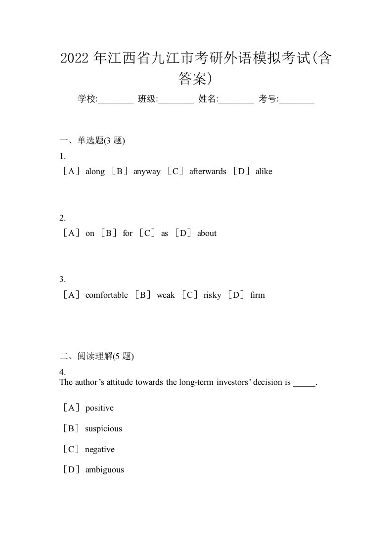 2022年江西省九江市考研外语模拟考试含答案