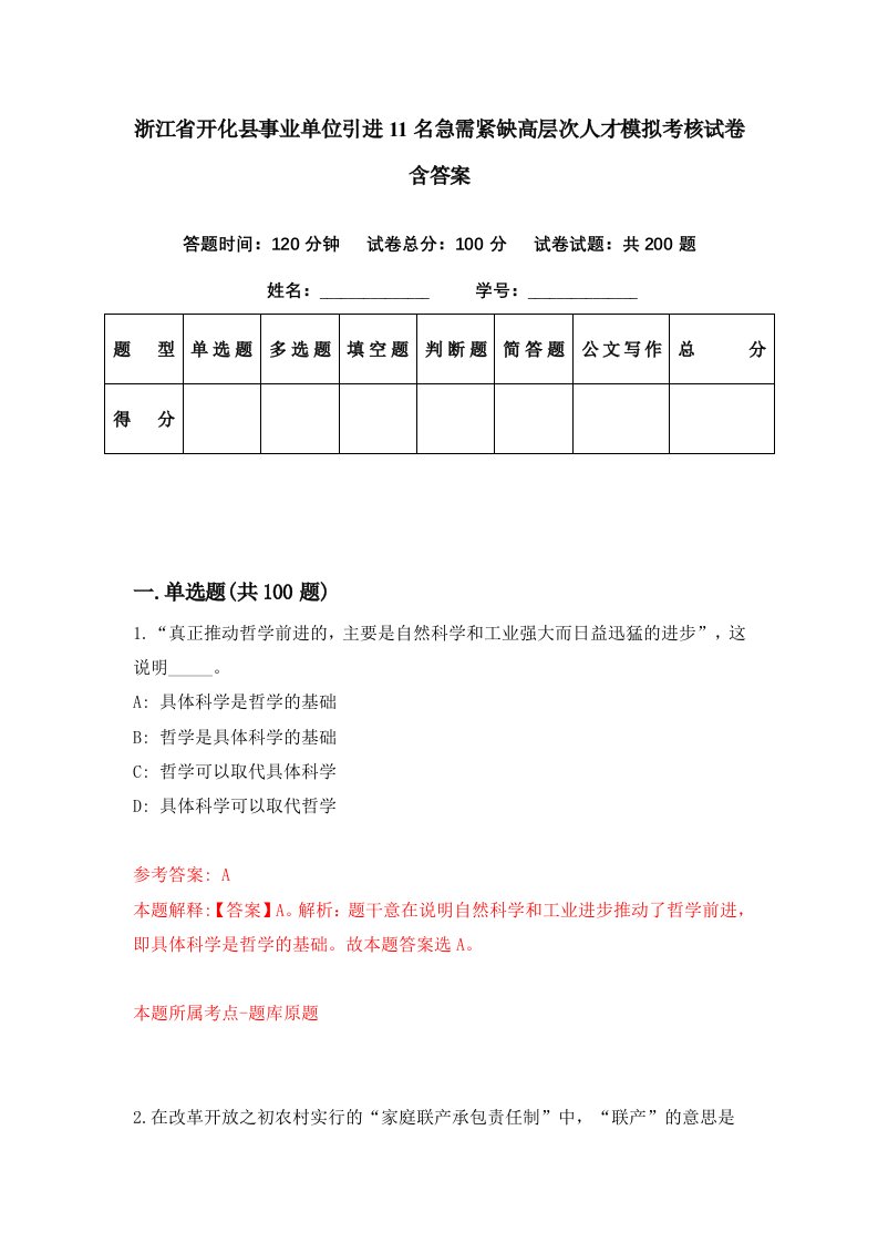 浙江省开化县事业单位引进11名急需紧缺高层次人才模拟考核试卷含答案4