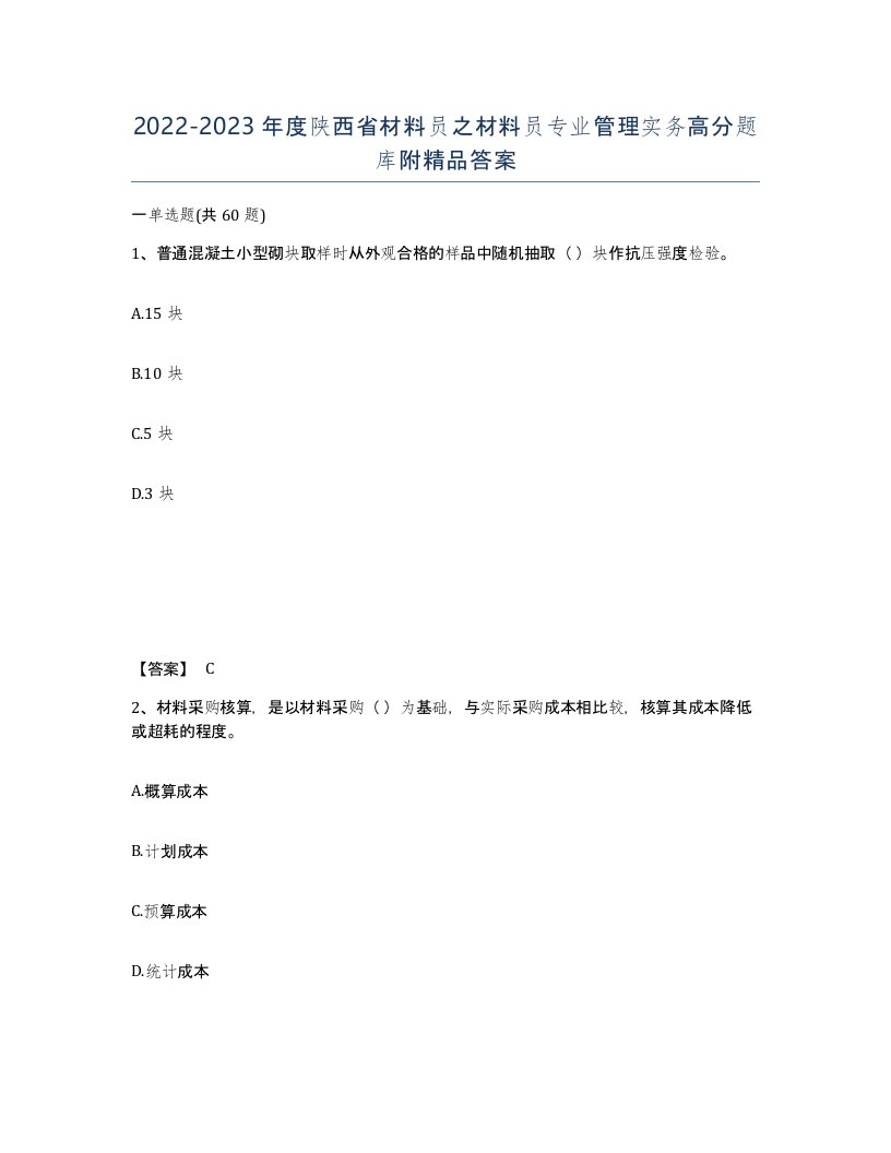 2022-2023年度陕西省材料员之材料员专业管理实务高分题库附答案