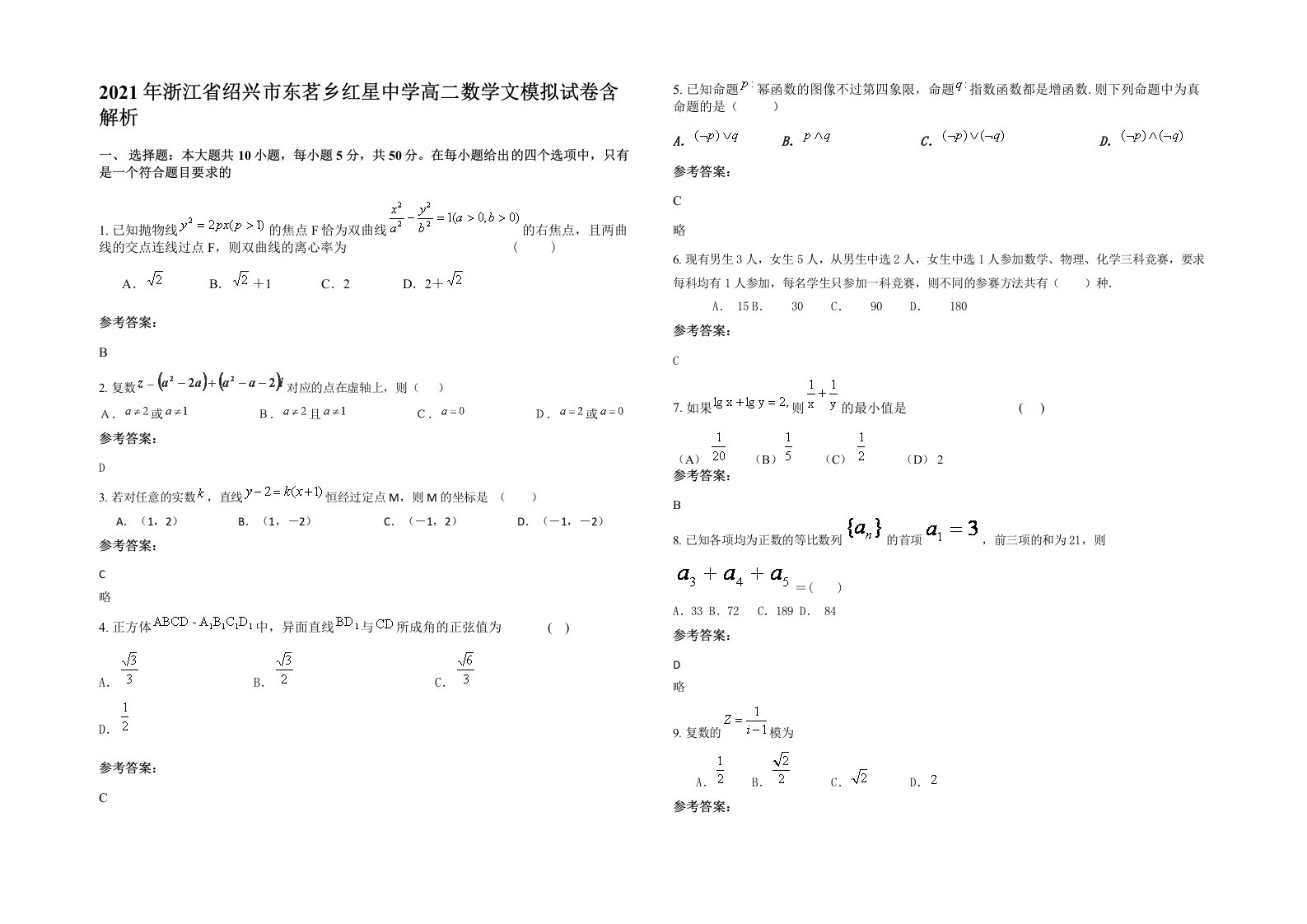 2021年浙江省绍兴市东茗乡红星中学高二数学文模拟试卷含解析