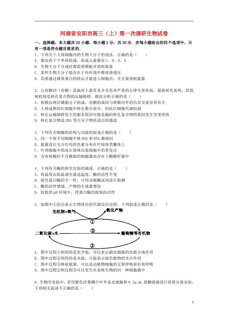 河南省安阳市高三生物上学期第一次调研试题（含解析）