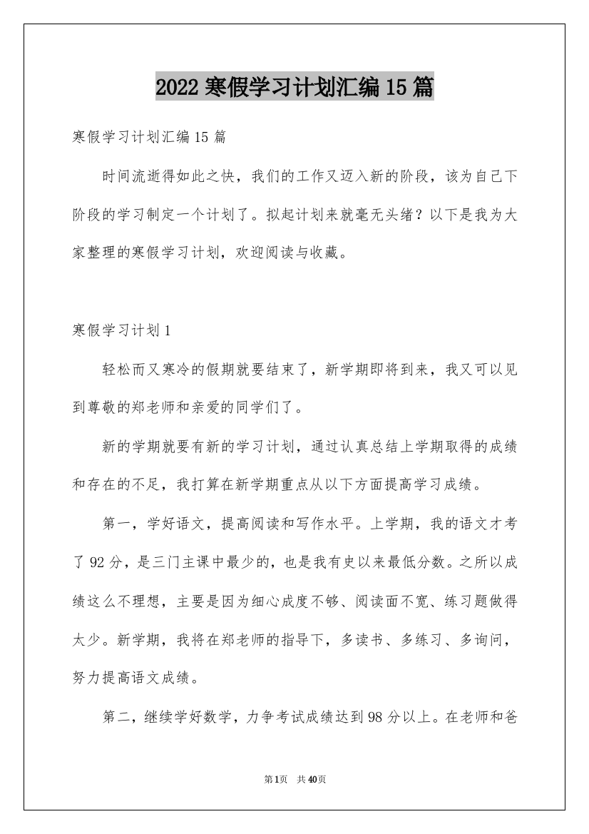 2022寒假学习计划汇编15篇