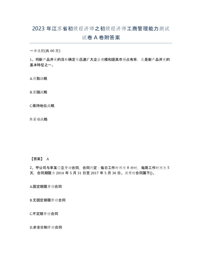 2023年江苏省初级经济师之初级经济师工商管理能力测试试卷A卷附答案