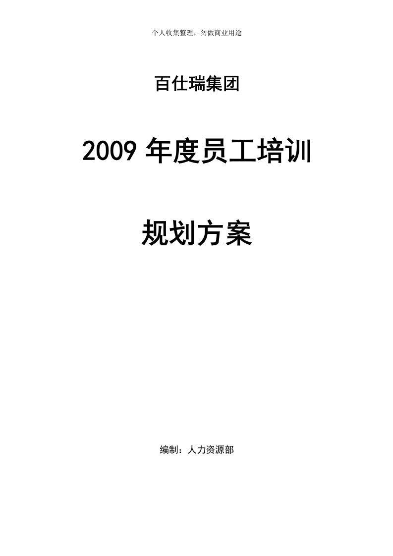 某公司员工培训规划方案(7页)