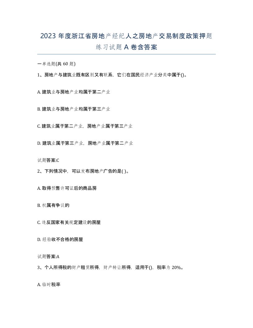 2023年度浙江省房地产经纪人之房地产交易制度政策押题练习试题A卷含答案