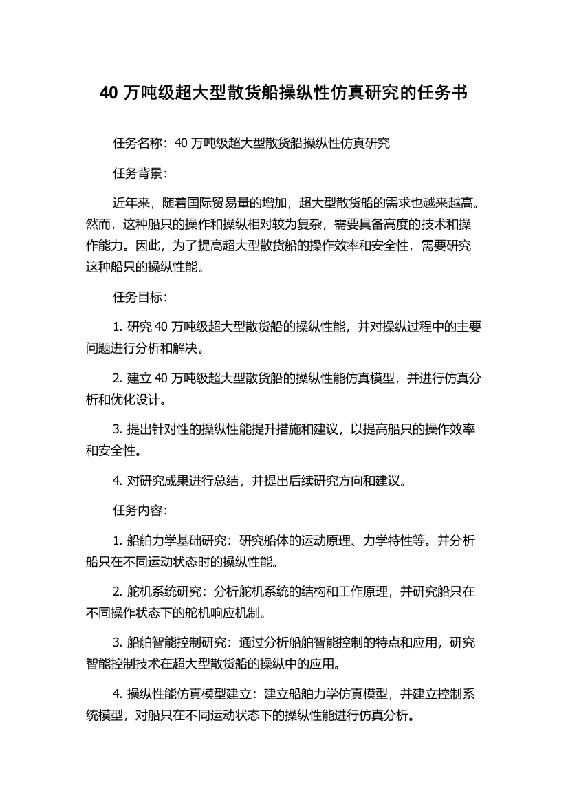 40万吨级超大型散货船操纵性仿真研究的任务书