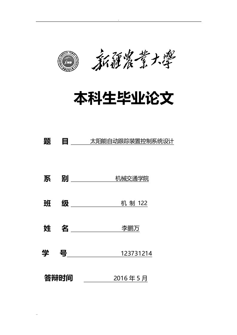 太阳能自动跟踪装置控制系统设计