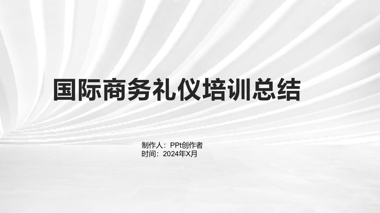 国际商务礼仪培训总结