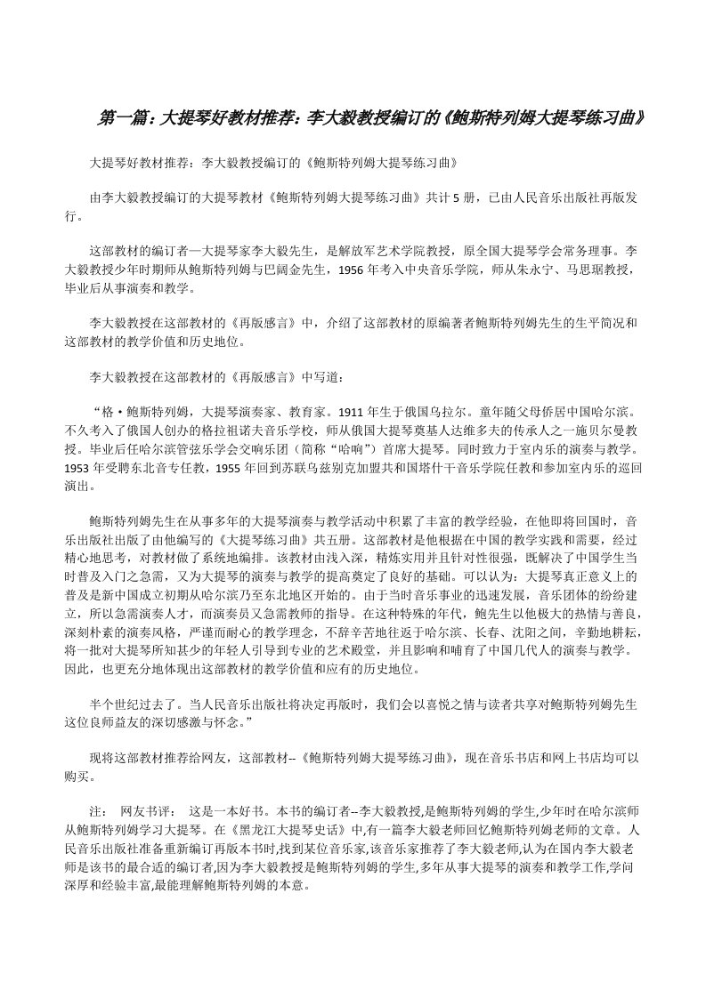 大提琴好教材推荐：李大毅教授编订的《鲍斯特列姆大提琴练习曲》[修改版]