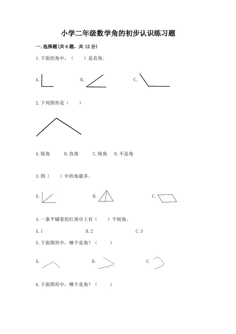 小学二年级数学角的初步认识练习题附答案【实用】