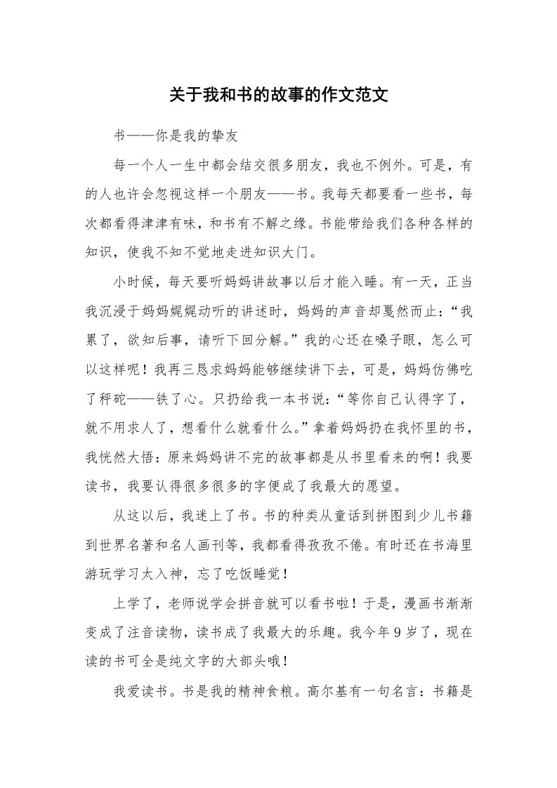 关于我和书的故事的作文范文