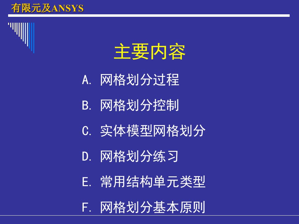 ANSYS网格划分强烈推荐