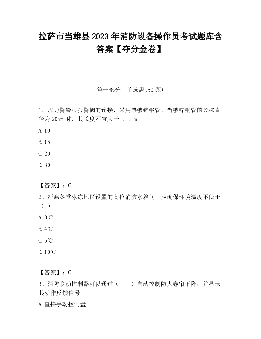 拉萨市当雄县2023年消防设备操作员考试题库含答案【夺分金卷】