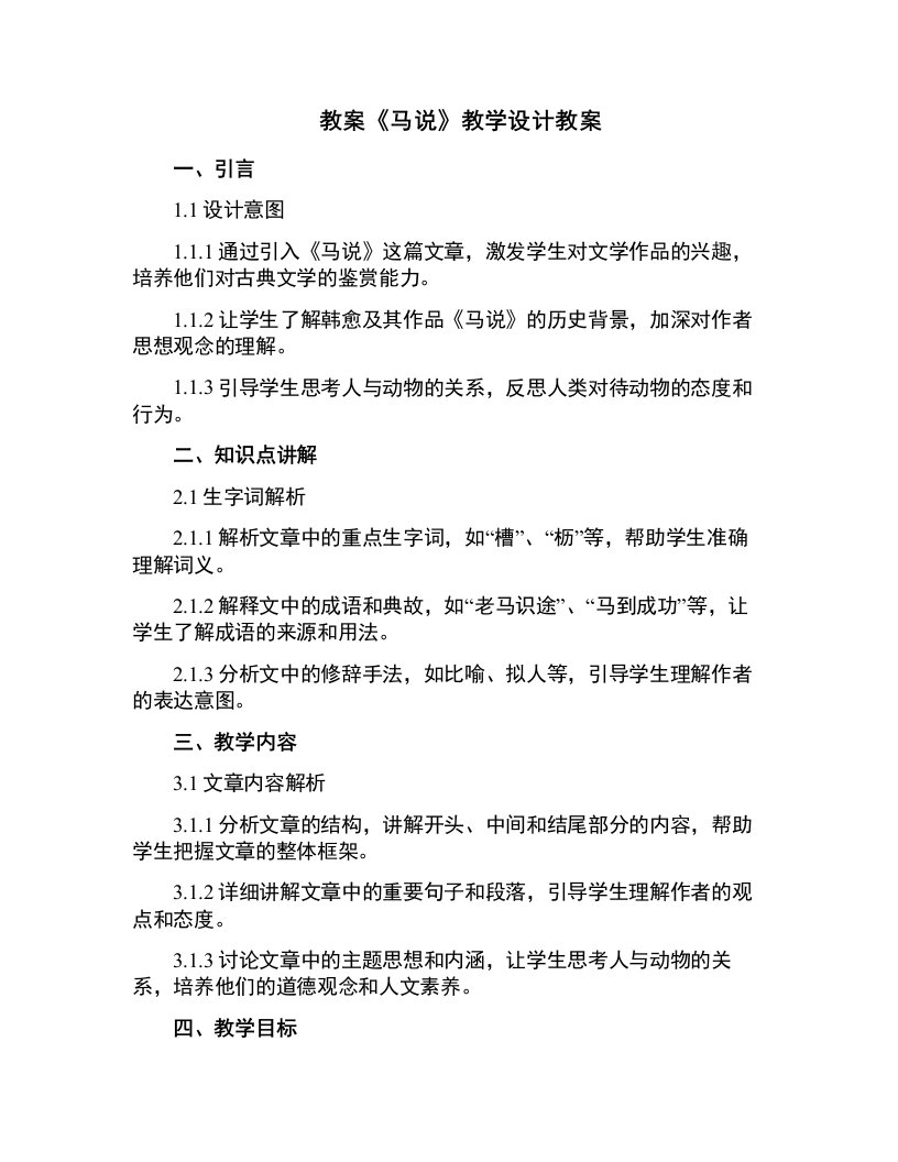 《马说》教学设计教案