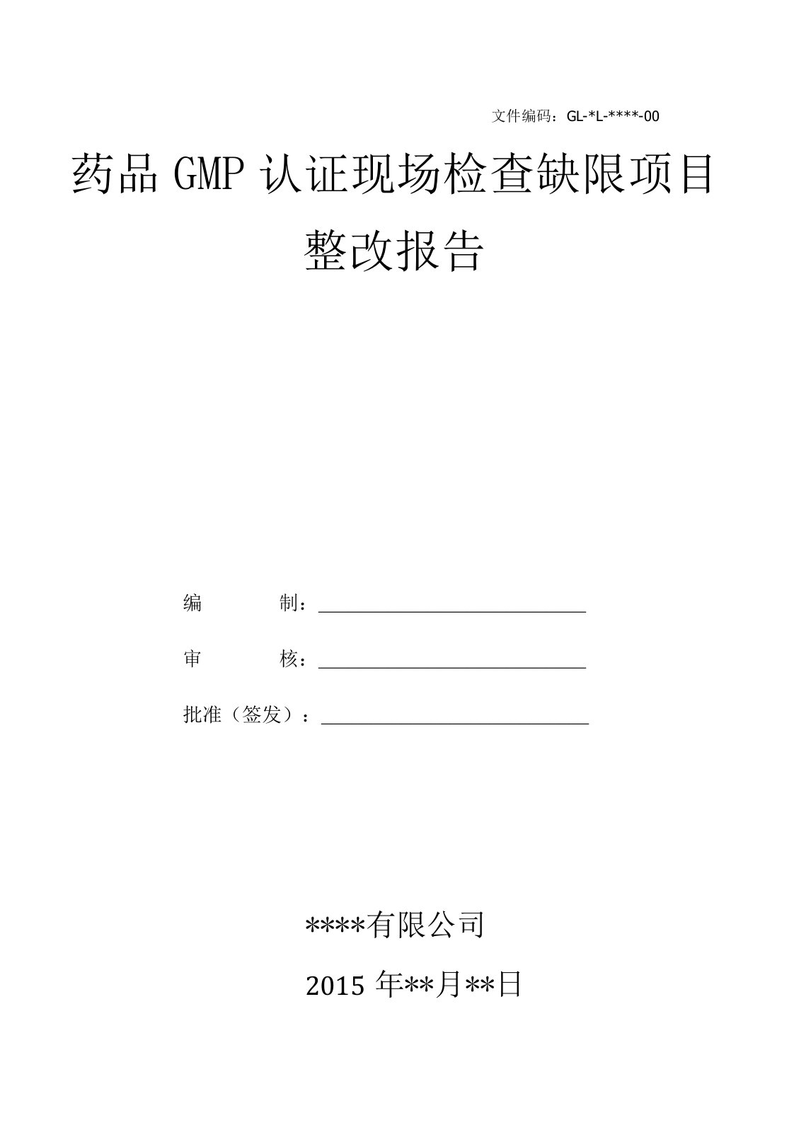 GMP认证现场缺限整改报告剖析