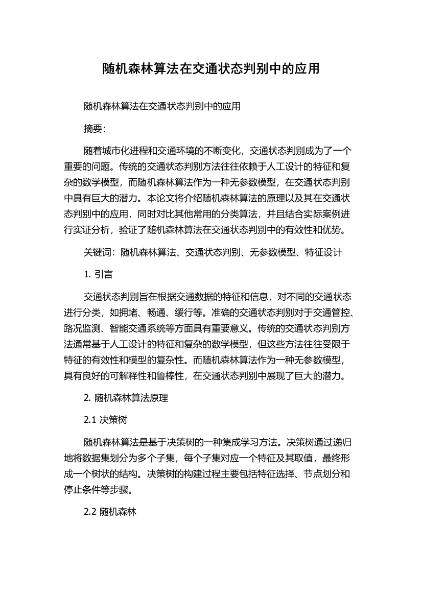 随机森林算法在交通状态判别中的应用