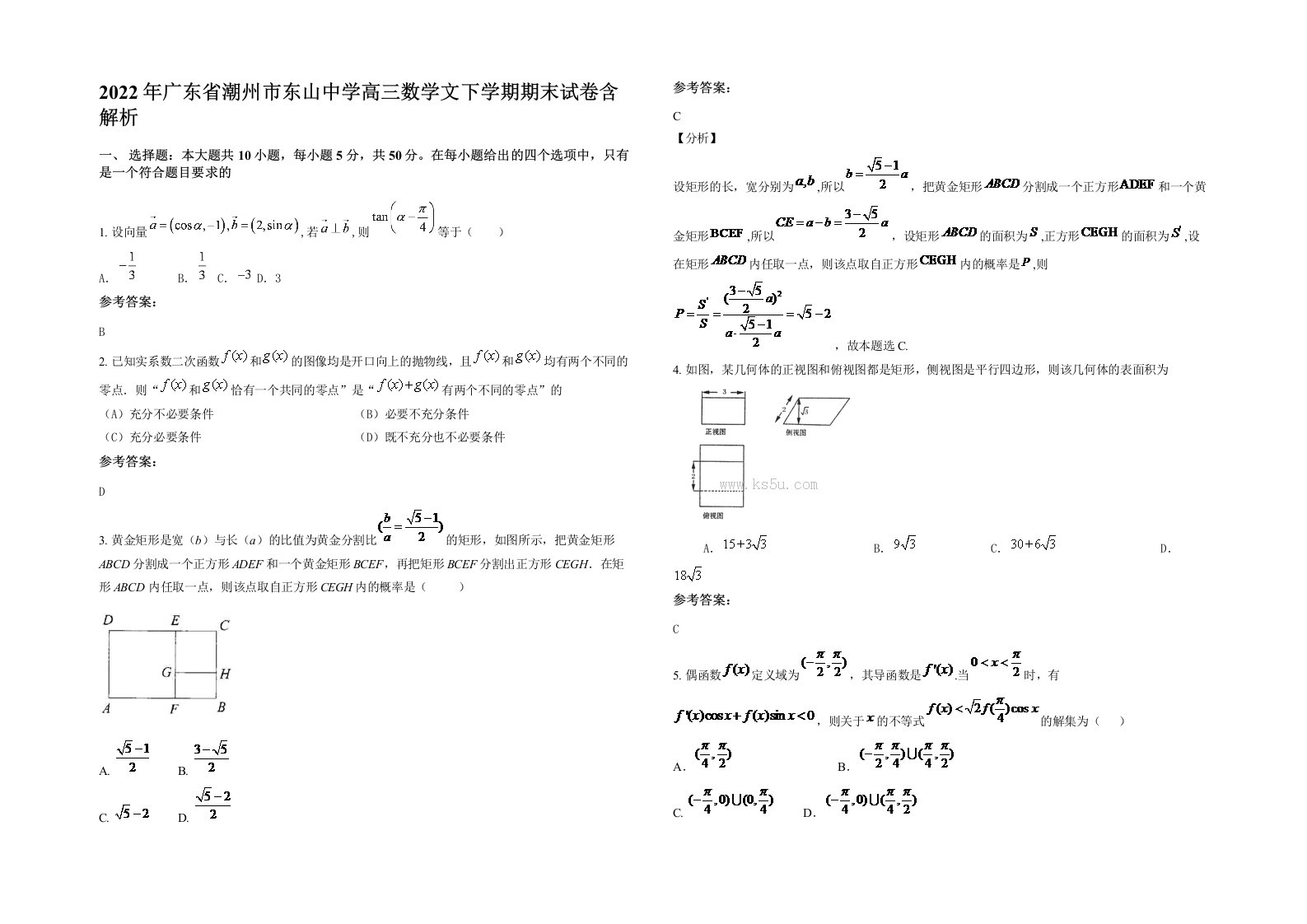 2022年广东省潮州市东山中学高三数学文下学期期末试卷含解析