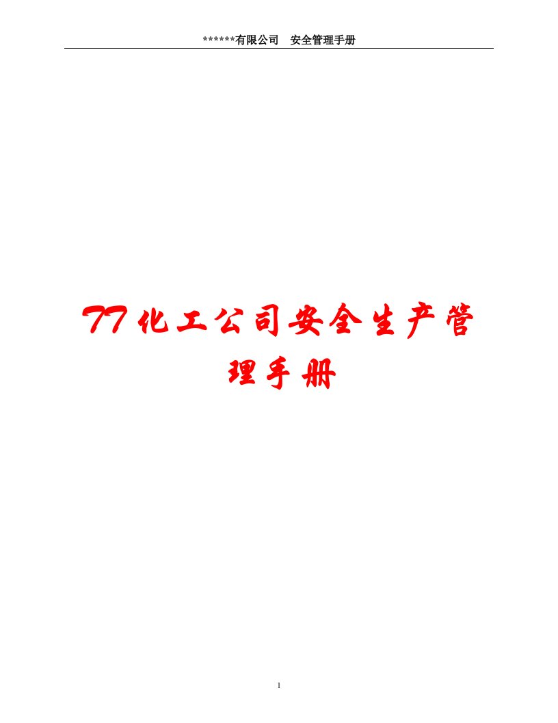 TT化工公司安全生产管理手册