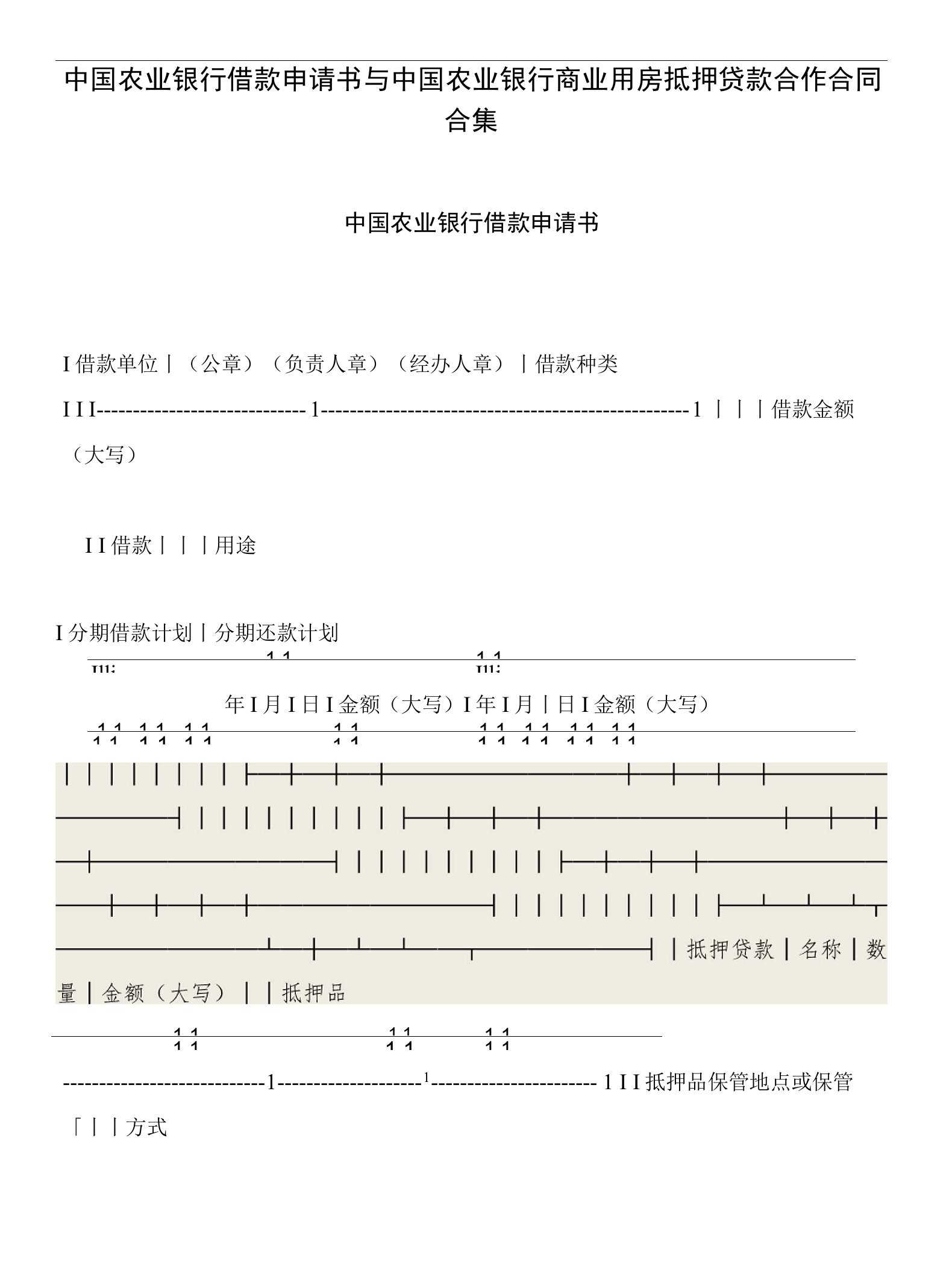 中国农业银行借款申请书与中国农业银行商业用房抵押贷款合作合同合集