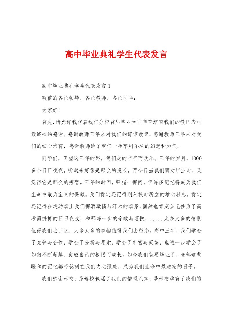 高中毕业典礼学生代表发言