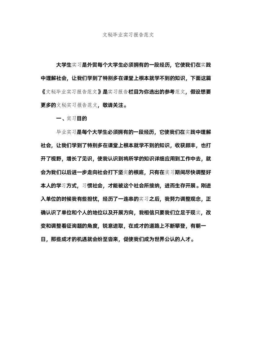 【精编】文秘毕ۥ业实习报告范文精选