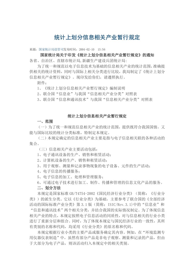 统计上划分信息相关产业暂行规定