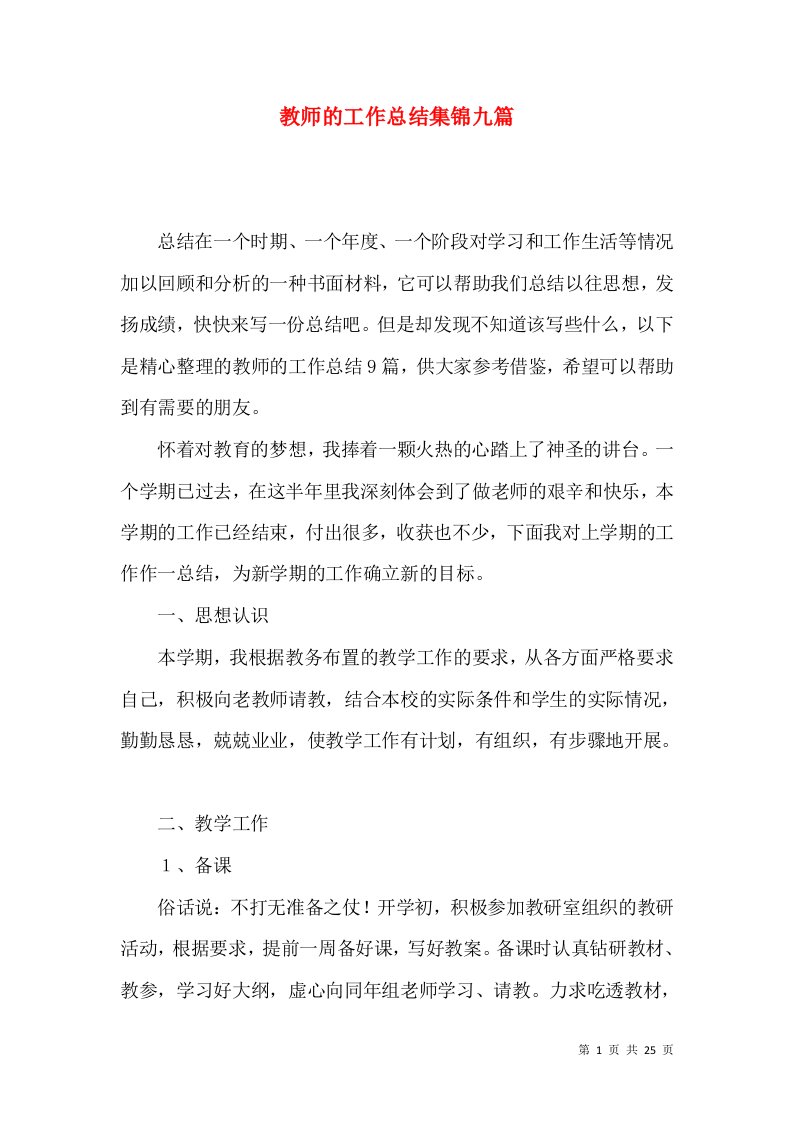 教师的工作总结集锦九篇