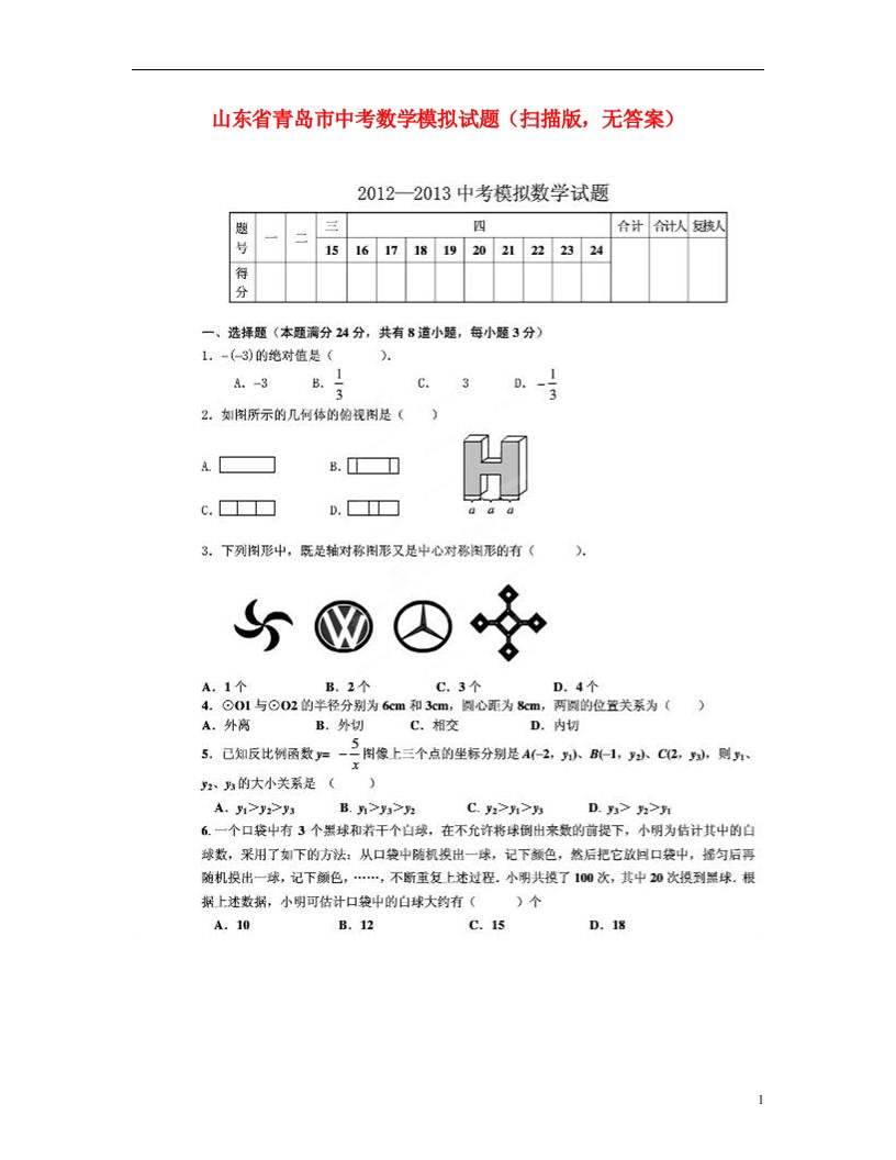 山东省青岛市中考数学模拟试题（扫描版，无答案）