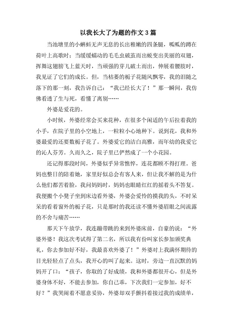 以我长大了为题的作文3篇