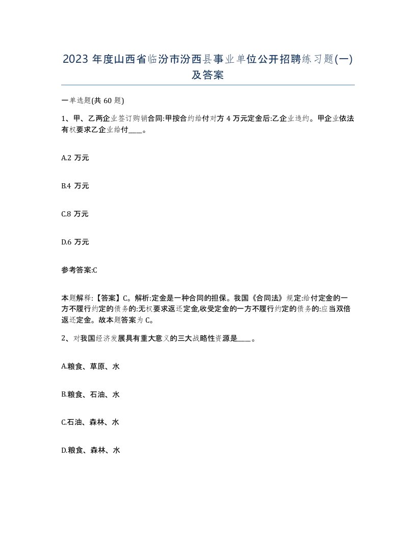 2023年度山西省临汾市汾西县事业单位公开招聘练习题一及答案