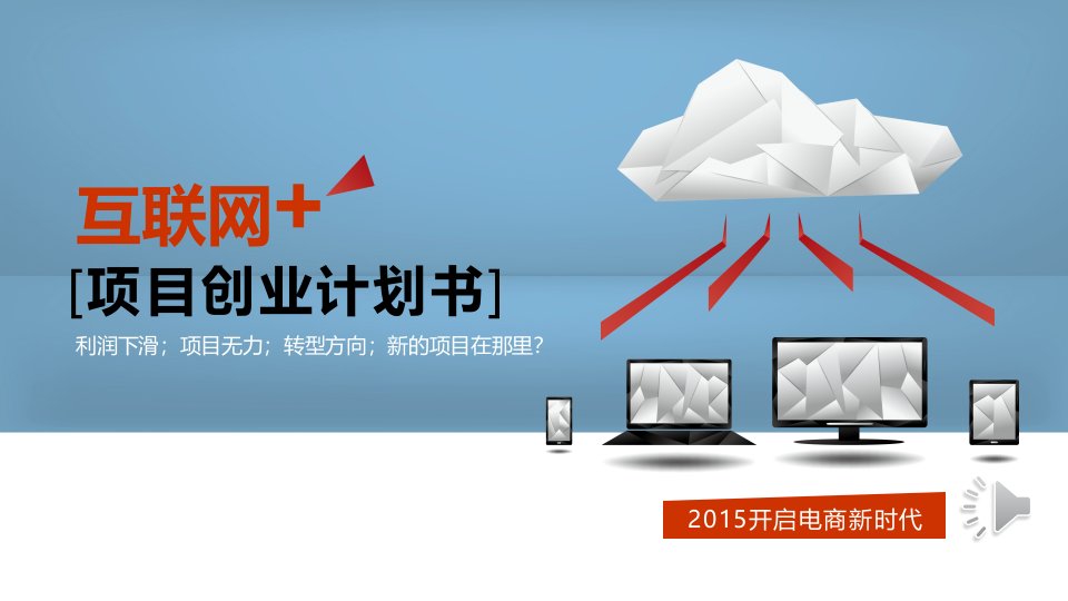 互联网商业计划书模板ppt课件