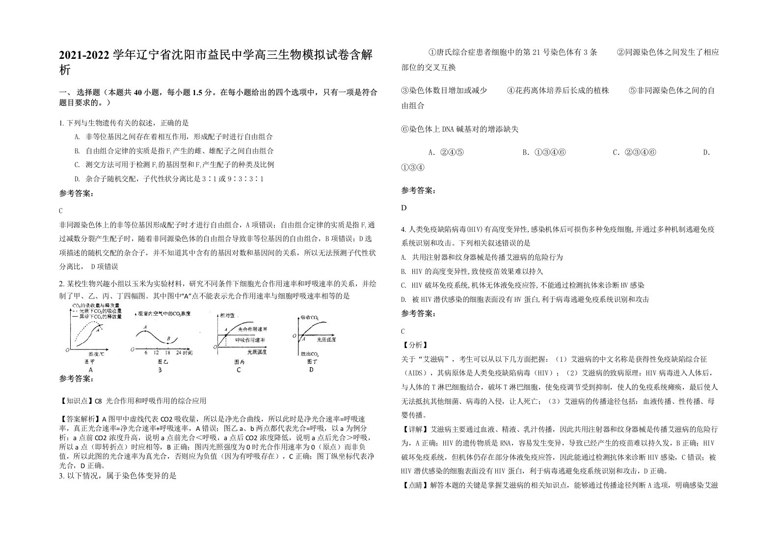 2021-2022学年辽宁省沈阳市益民中学高三生物模拟试卷含解析