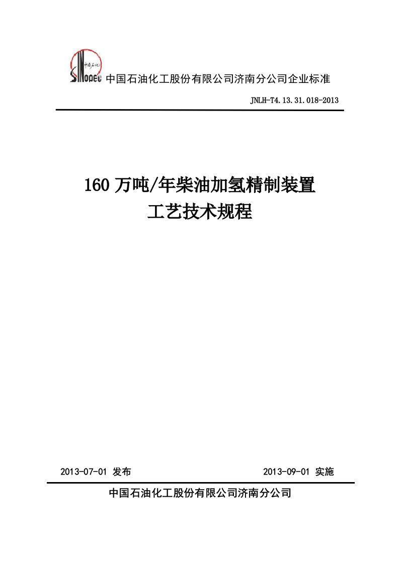 160万吨柴油加氢精制装置工艺技术规程