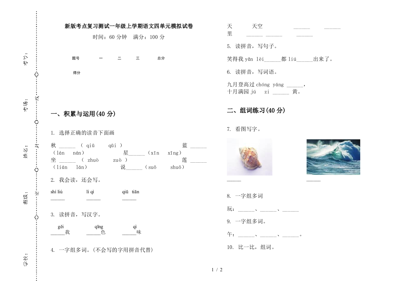 新版考点复习测试一年级上学期语文四单元模拟试卷