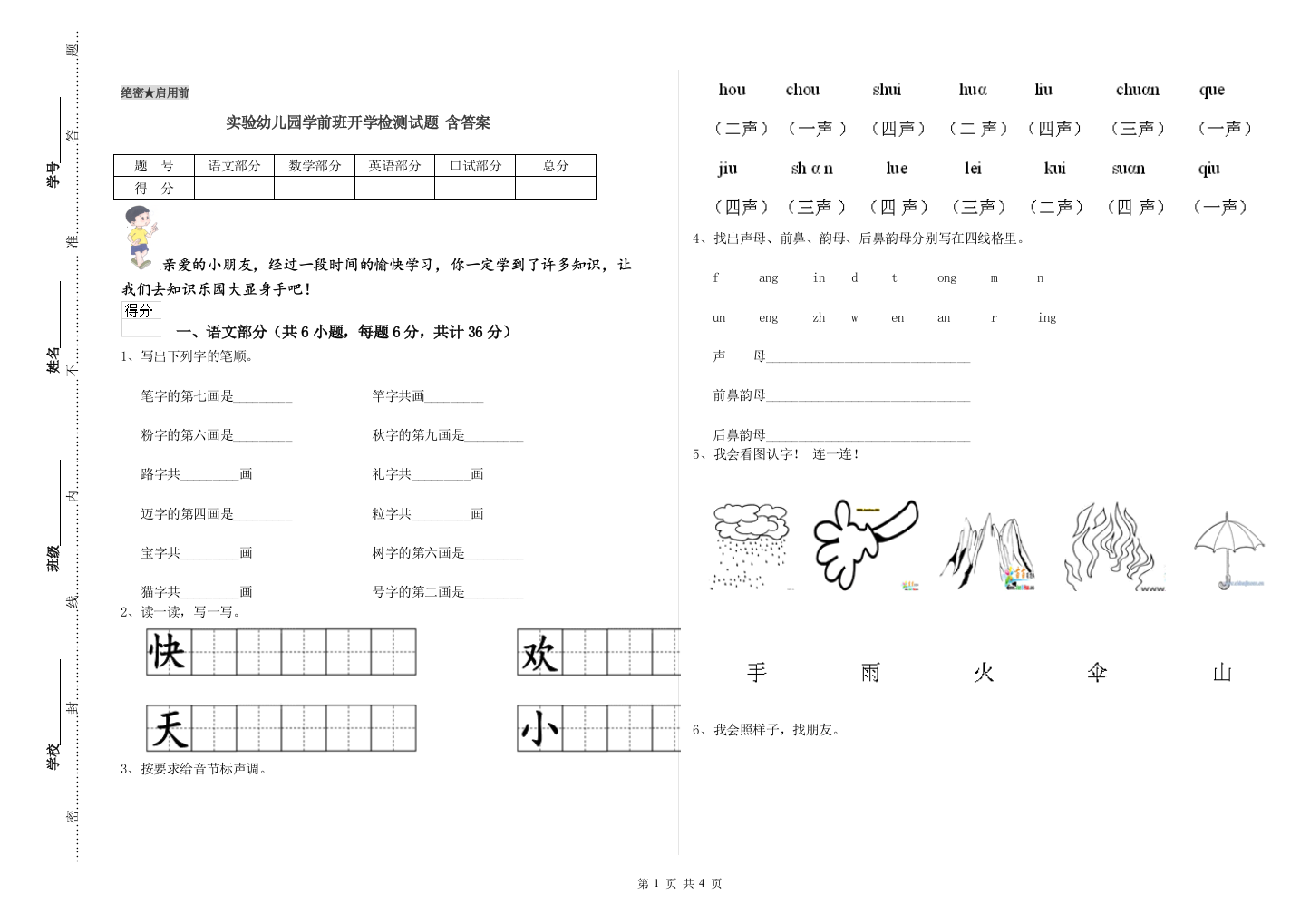 实验幼儿园学前班开学检测试题-含答案