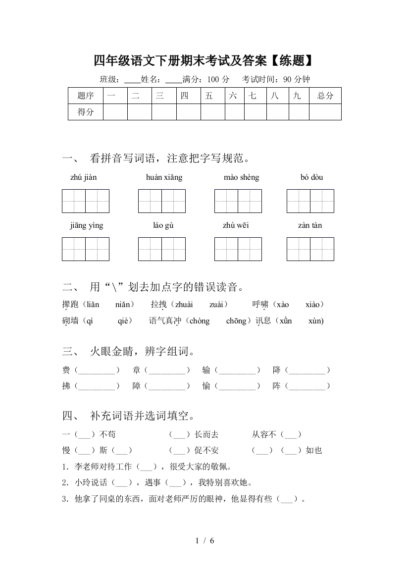 四年级语文下册期末考试及答案【练题】