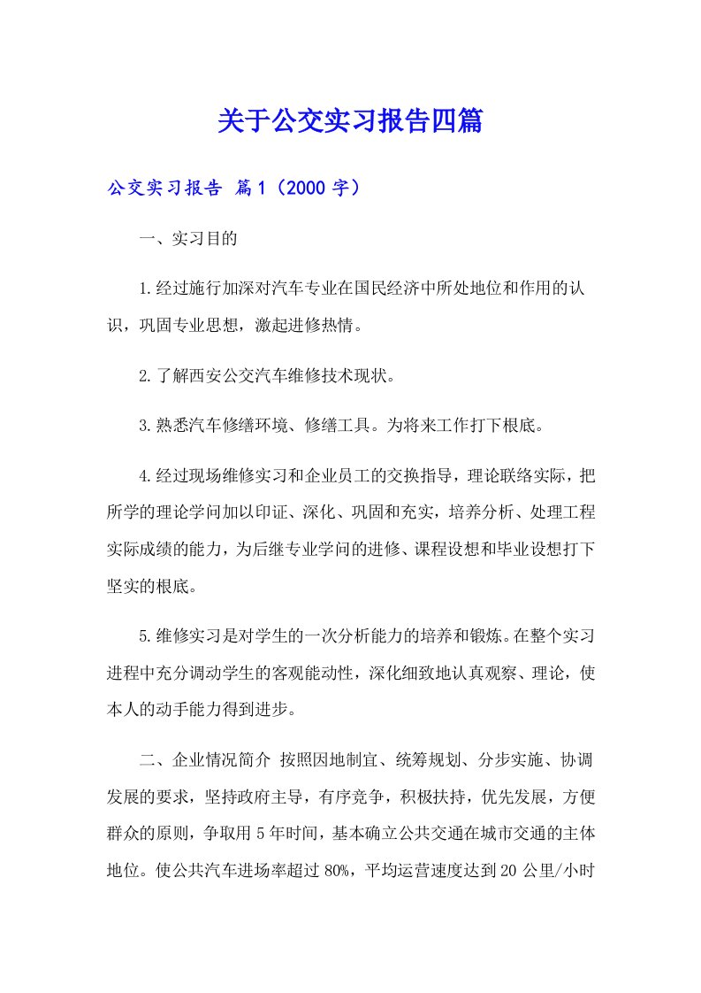 关于公交实习报告四篇