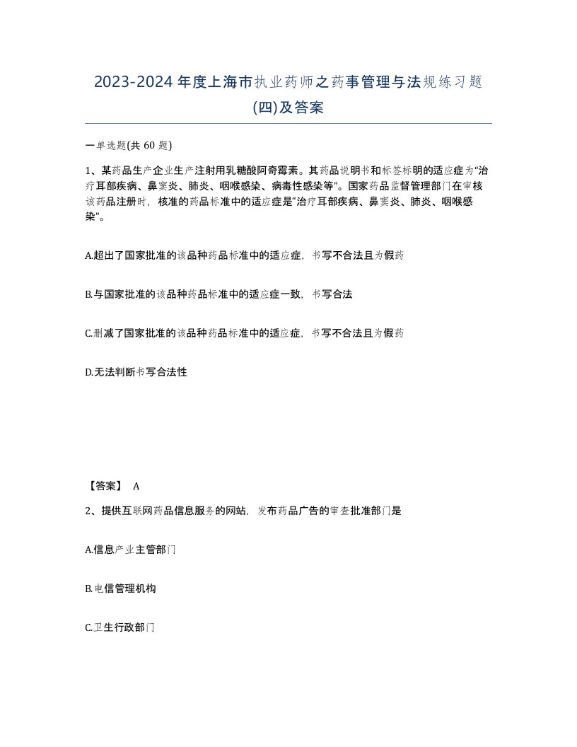 2023-2024年度上海市执业药师之药事管理与法规练习题四及答案