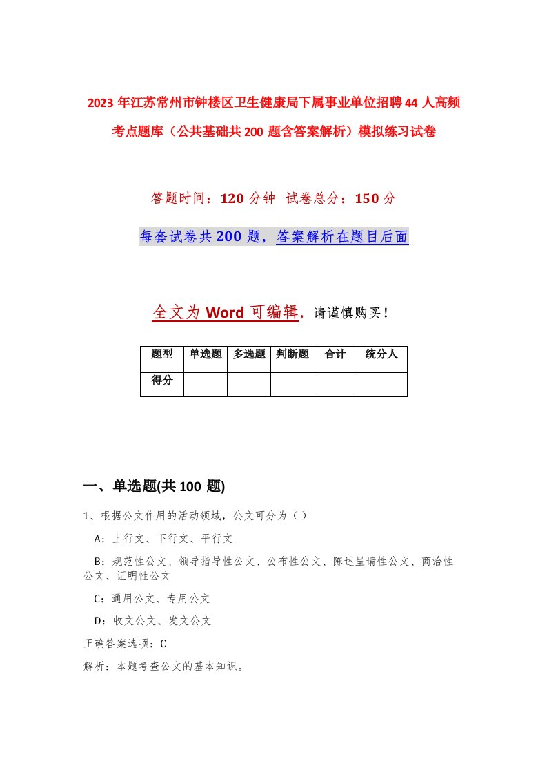 2023年江苏常州市钟楼区卫生健康局下属事业单位招聘44人高频考点题库公共基础共200题含答案解析模拟练习试卷