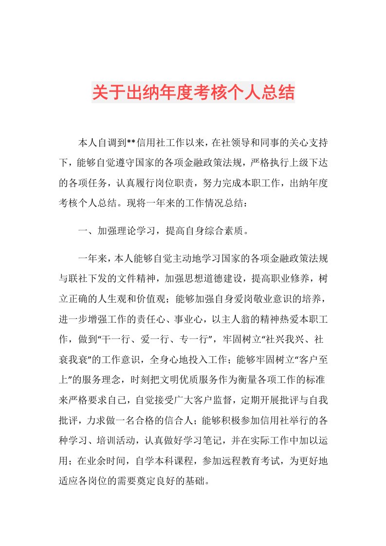 关于出纳考核个人总结