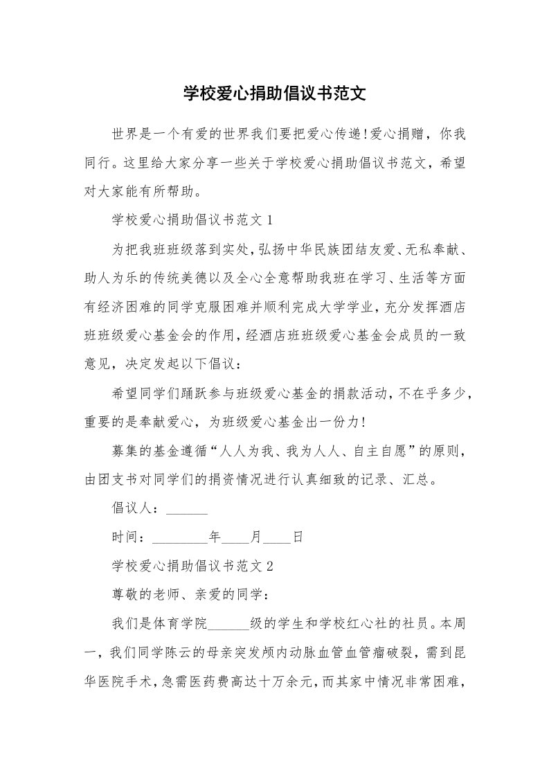 学校爱心捐助倡议书范文